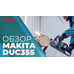 Аккумуляторная цепная пила Makita DUC355PT2 Аккумуляторная цепная пила Makita DUC355PT2