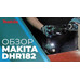 Аккумуляторный перфоратор Makita DHR182Z