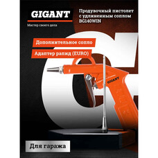 Продувочный пистолет Gigant BG140WIN Продувочный пистолет Gigant BG140WIN